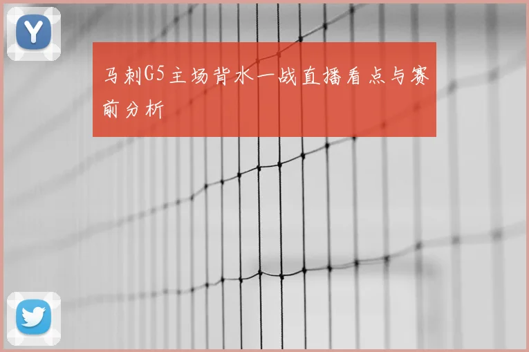 马刺G5主场背水一战直播看点与赛前分析