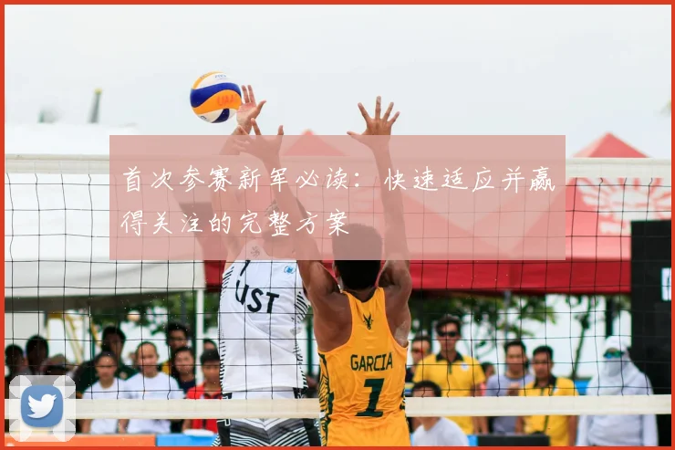 首次参赛新军必读:快速适应并赢得关注的完整方案
