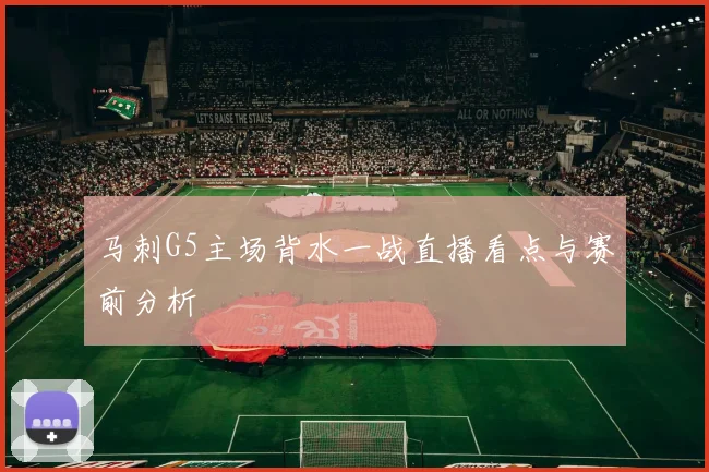 马刺G5主场背水一战直播看点与赛前分析