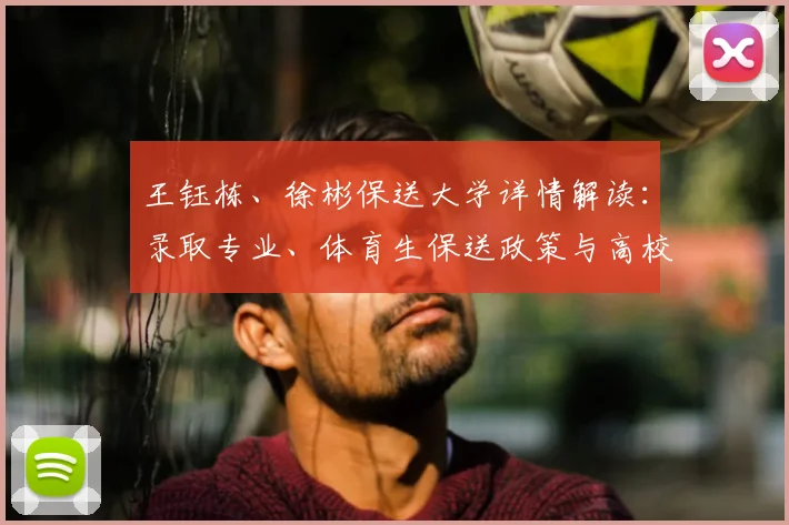 王钰栋、徐彬保送大学详情解读:录取专业、体育生保送政策与高校招生要求