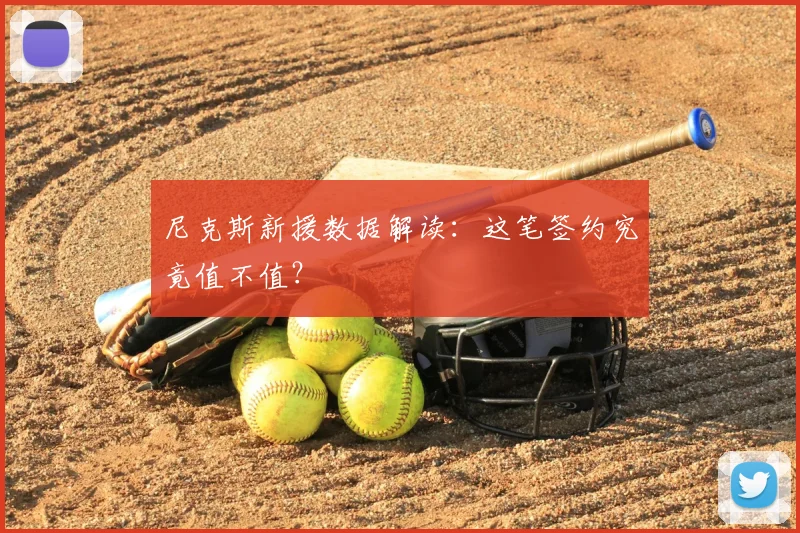 尼克斯新援数据解读:这笔签约究竟值不值?