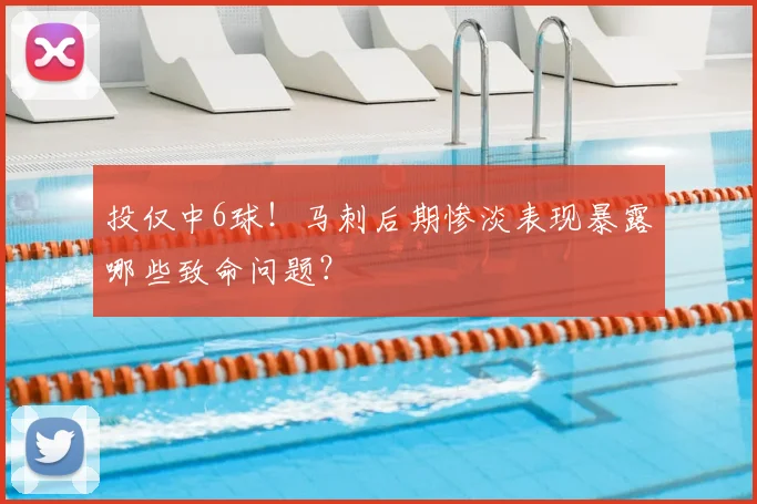 投仅中6球!马刺后期惨淡表现暴露哪些致命问题?
