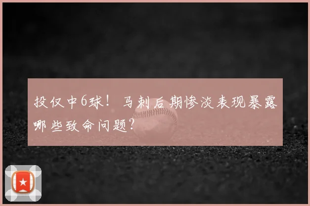 投仅中6球！马刺后期惨淡表现暴露哪些致命问题？