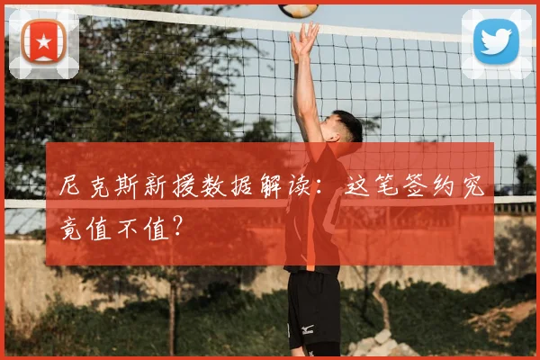 尼克斯新援数据解读:这笔签约究竟值不值?