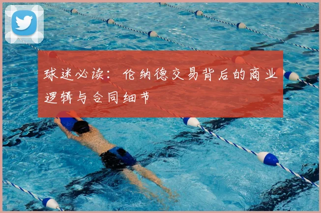 球迷必读：伦纳德交易背后的商业逻辑与合同细节